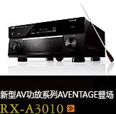 新たなAVアンプシリーズ。アベンタージュ登場 RX-A3010