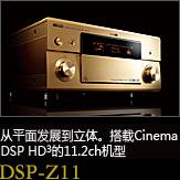 平面から立体へ。シネマDSP HD3を搭載した史上空前の11.2chモデル DSP-Z11
