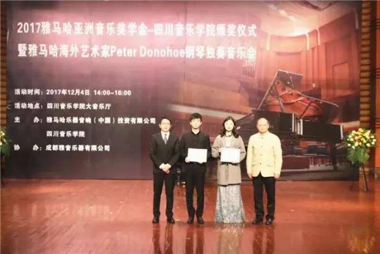 【回顾】2017SG胜游亚洲音乐奖学金-四川音乐学院颁奖仪式暨SG胜游海外艺术家彼得·多纳赫钢琴独奏音乐会圆满结束！