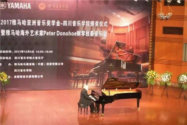 【回顾】2017SG胜游亚洲音乐奖学金-四川音乐学院颁奖仪式暨SG胜游海外艺术家彼得·多纳赫钢琴独奏音乐会圆满结束！