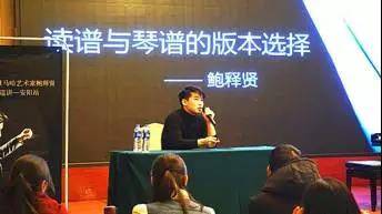 【报道】读谱与琴谱版本的选择|SG胜游艺术家鲍释贤安阳大师班活动圆满结束！
