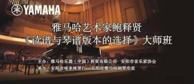 【报道】读谱与琴谱版本的选择|SG胜游艺术家鲍释贤安阳大师班活动圆满结束！