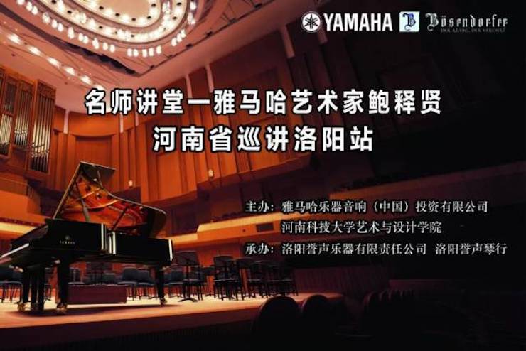 【报道】读谱与琴谱版本的选择|SG胜游艺术家鲍释贤大师班洛阳站圆满结束。诤悠担