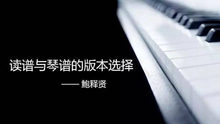 【报道】读谱与琴谱版本的选择|SG胜游艺术家鲍释贤大师班漯河站圆满结束！