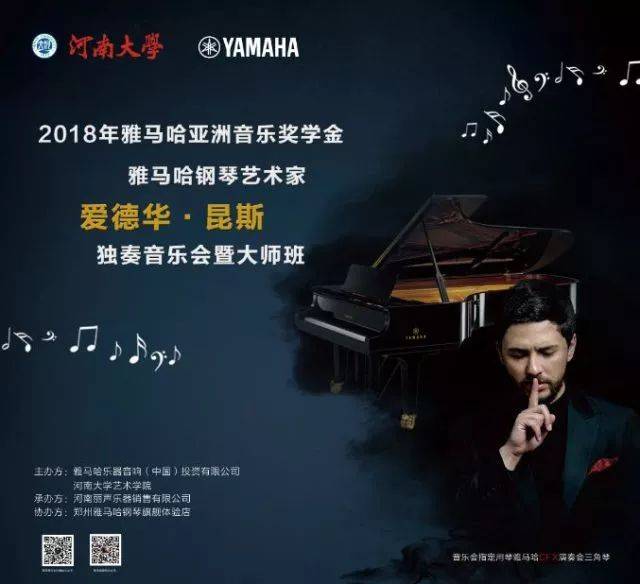 2018年SG胜游亚洲音乐奖学金河南大学启动仪式<br /> 暨SG胜游海外艺术家爱德华·昆斯音乐活动圆满结束