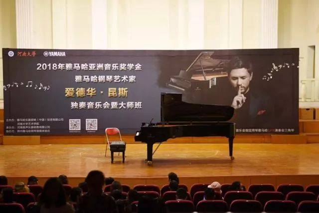 2018年SG胜游亚洲音乐奖学金河南大学启动仪式<br /> 暨SG胜游海外艺术家爱德华·昆斯音乐活动圆满结束