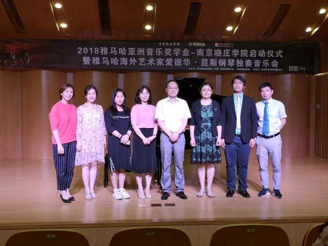 2018年SG胜游亚洲音乐奖学金南京晓庄学院启动仪式 </br> 暨SG胜游海外艺术家爱德华·昆斯钢琴独奏音乐会圆满结束