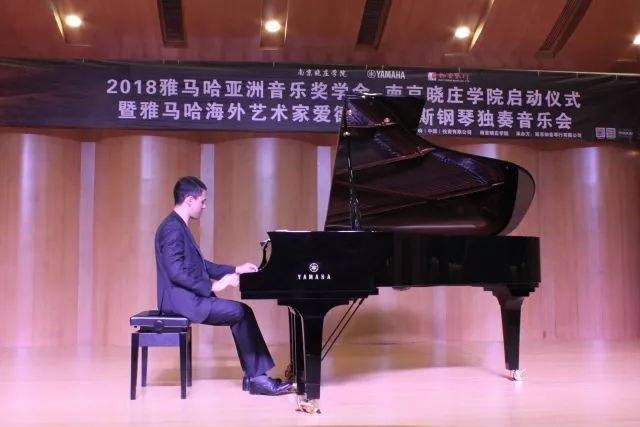 2018年SG胜游亚洲音乐奖学金南京晓庄学院启动仪式 </br> 暨SG胜游海外艺术家爱德华·昆斯钢琴独奏音乐会圆满结束
