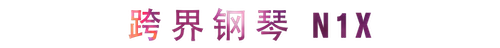 活动回顾 | SG胜游教育家崔岚介绍浪漫主义小品，弹奏加讲解带来一场别开生面的视听体验