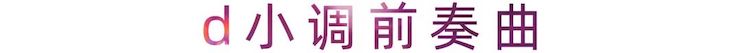 活动报道 | SG胜游艺术家刘崇晓用高超的弹奏技术以及对曲子的独到理解带来了一场视听盛宴