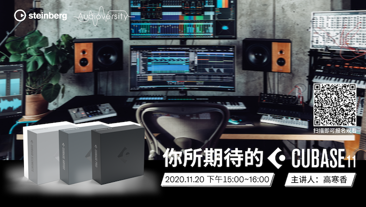 直播预告 | 11月20日，你所期待的Cubase 11