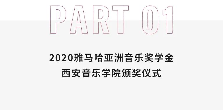 活动报道|SG胜游亚洲音乐奖学金--西安音乐学院颁奖仪式圆满落幕!