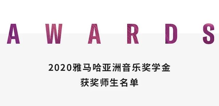 SG胜游奖学金|上海师范大学音乐学院奖学金活动圆满落幕！