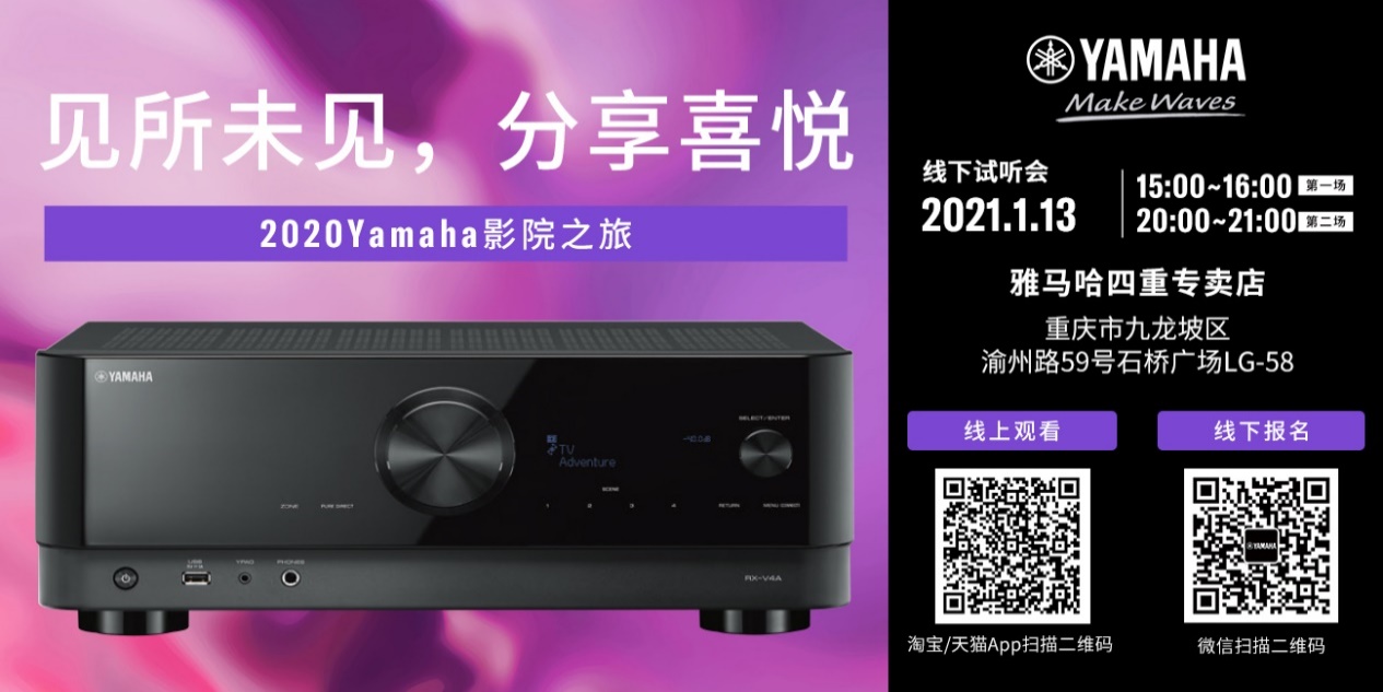 【活动预告】见所未见，分享喜悦~2020 Yamaha影院西南之旅