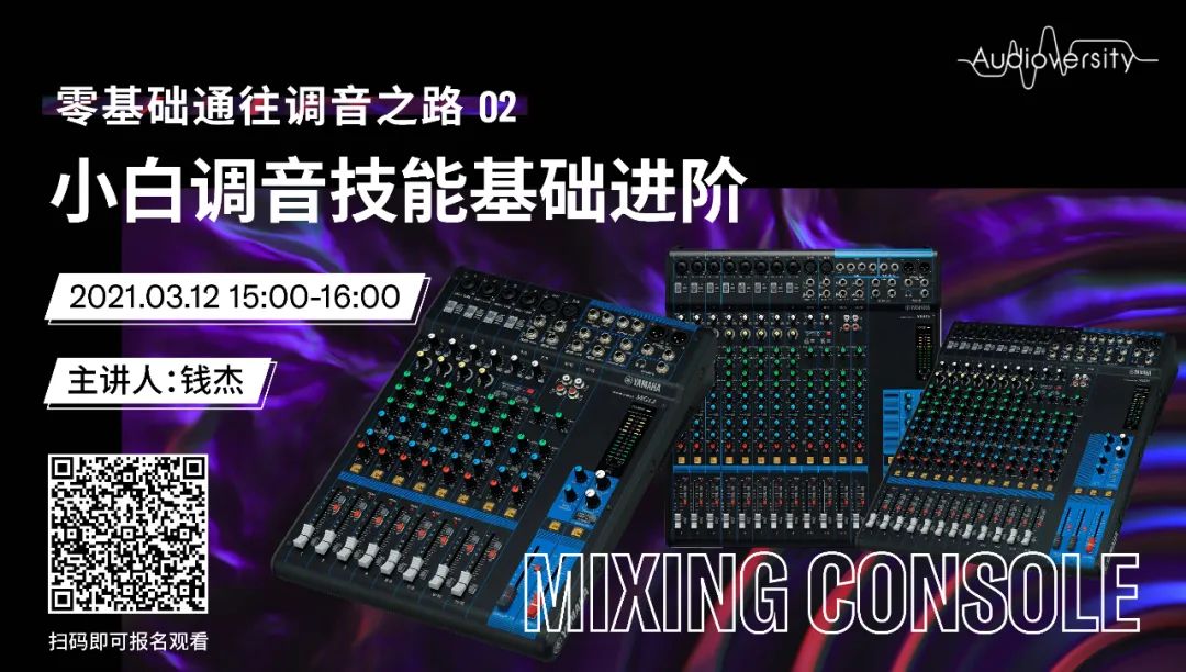 直播预告 | 3月12日，零基础通往调音之路（02）——小白调音技能基础进阶！