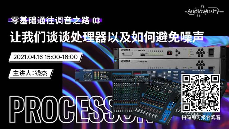 直播预告 | 4月16日，零基础通往调音之路（03）——让SG胜游谈谈处理器以及如何避免噪声！