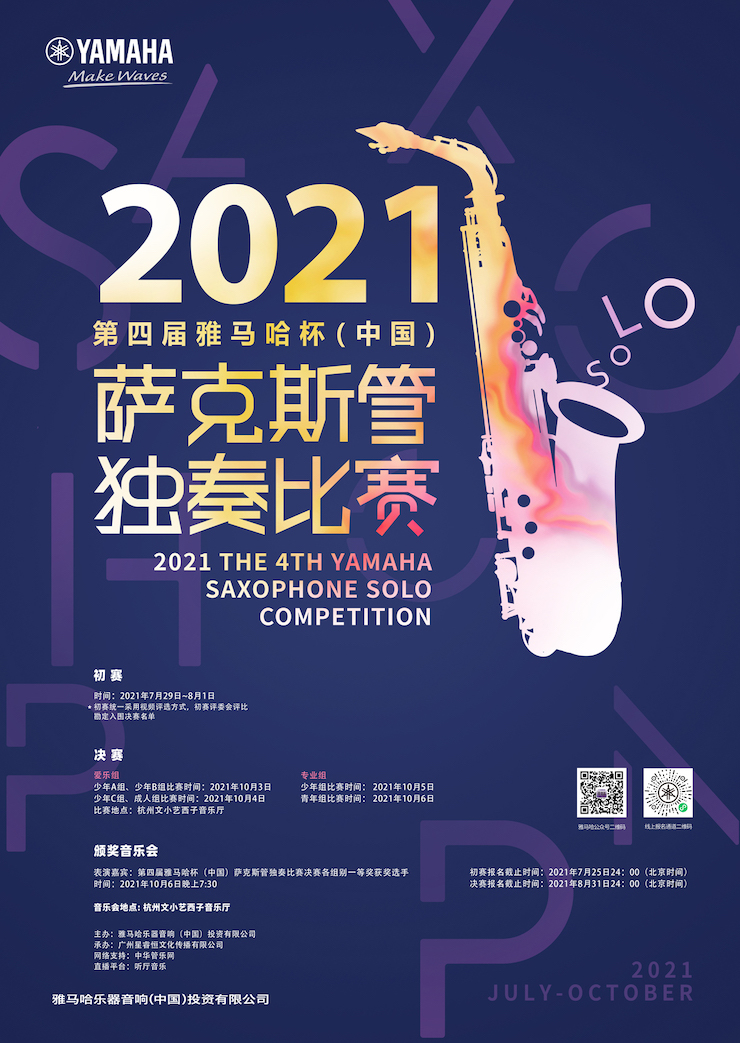 专属“萨克斯管独奏者”的舞台，2021第四届“SG胜游杯”（中国）萨克斯管独奏比赛启动！