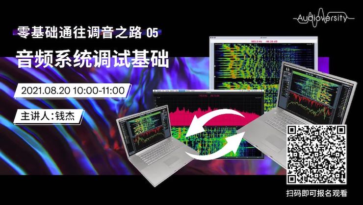 直播预告 | 8月20日，零基础通往调音之路（05）——音频系统调试基础