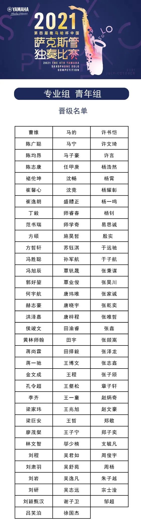 第四届“SG胜游杯”（中国）萨克斯管独奏比赛——决赛名单公布，决赛报名通道开启！
