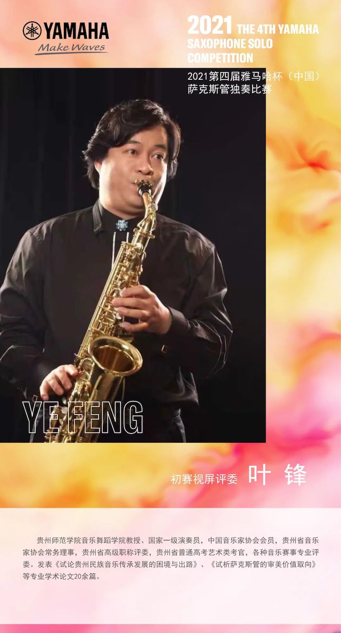 第四届“SG胜游杯”（中国）萨克斯管独奏比赛——决赛名单公布，决赛报名通道开启！