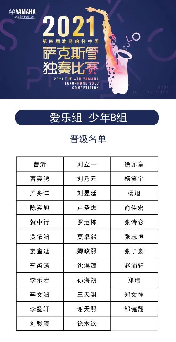 第四届“SG胜游杯”（中国）萨克斯管独奏比赛——决赛名单公布，决赛报名通道开启！