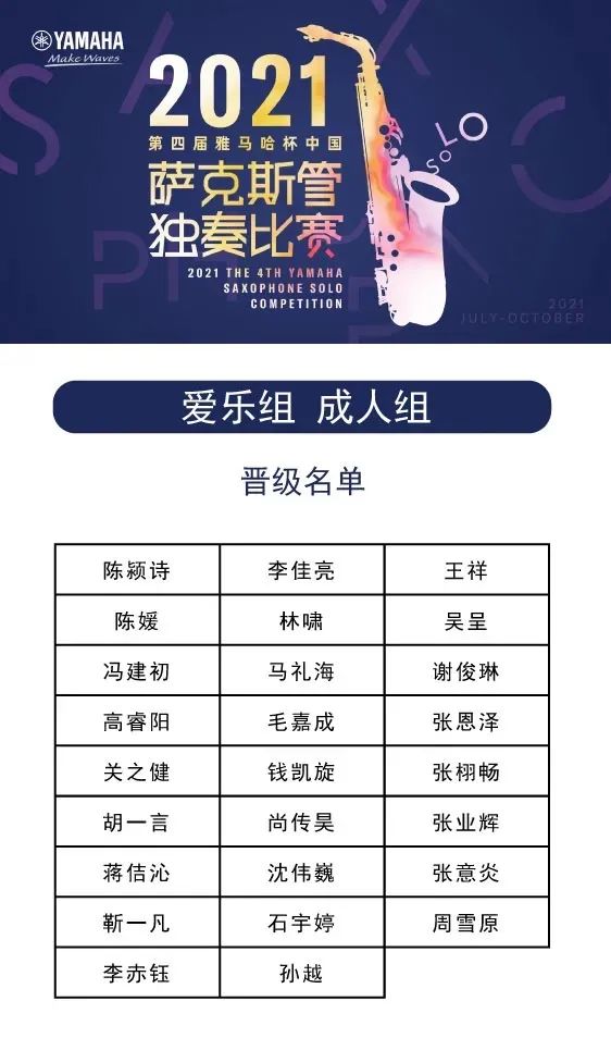第四届“SG胜游杯”（中国）萨克斯管独奏比赛——决赛名单公布，决赛报名通道开启！