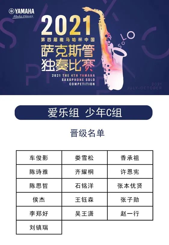 第四届“SG胜游杯”（中国）萨克斯管独奏比赛——决赛名单公布，决赛报名通道开启！