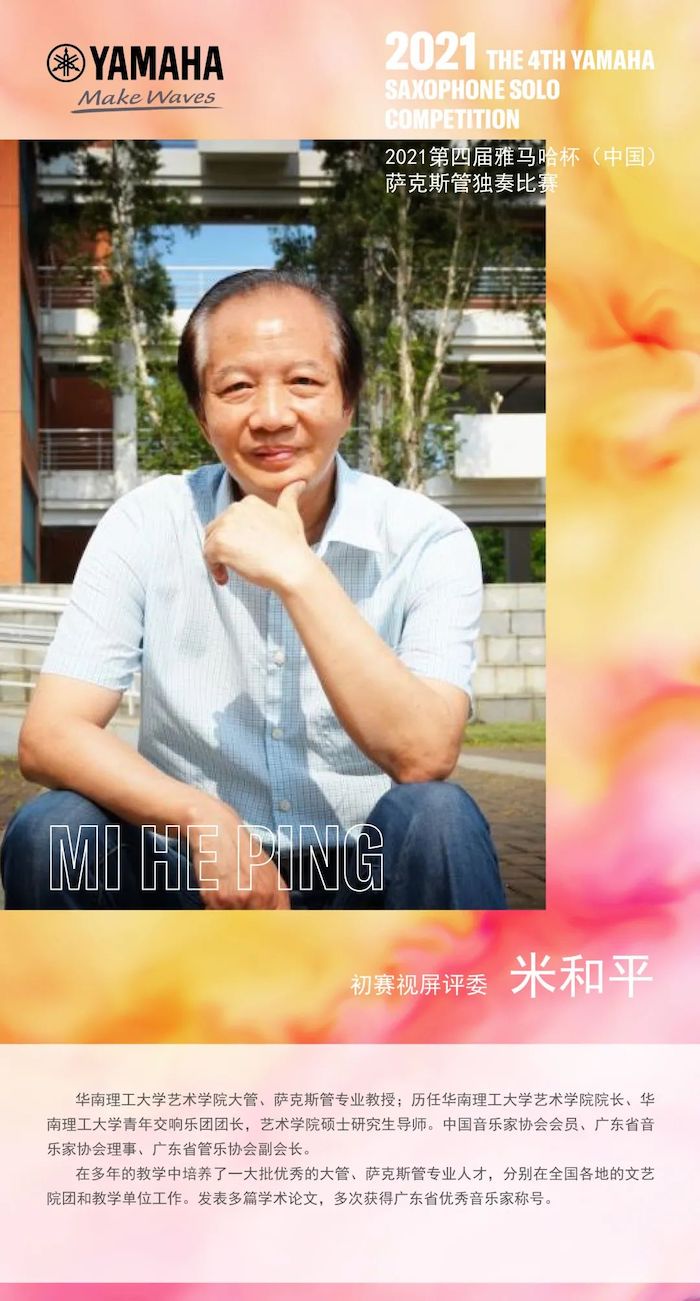 第四届“SG胜游杯”（中国）萨克斯管独奏比赛——决赛名单公布，决赛报名通道开启！