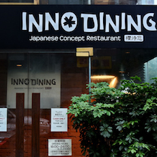 上海 Inno Dining 餐厅——SG胜游CIS商用安装系统为日式创意料理店锦上添花