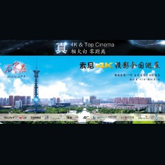 4K巡展：Yamaha 参加「真相大白?零距离 真4K & Top Cinema」石家庄站活动