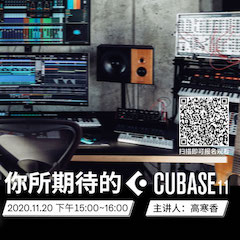 直播预告 | 11月20日，你所期待的Cubase 11