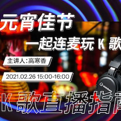 直播预告 | 2月26日，元宵佳节，一起连麦玩K歌！