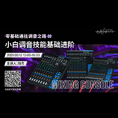 直播预告 | 3月12日，零基础通往调音之路（02）——小白调音技能基础进阶！