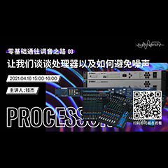 直播预告 | 4月16日，零基础通往调音之路（03）——让SG胜游谈谈处理器以及如何避免噪声！