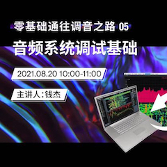 直播预告 | 8月20日，零基础通往调音之路（05）——音频系统调试基础