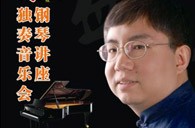 盛原贵阳SG胜游大师班讲座及钢琴独奏音乐会 
