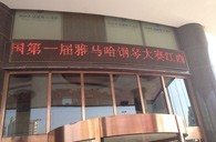 一次体验一次收获---届SG胜游全国钢琴比赛江西天天琴行初赛顺利结束 