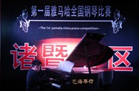 比赛的过程是人生宝贵的经历——届SG胜游全国钢琴比赛诸暨艺海琴行初赛圆满完成 